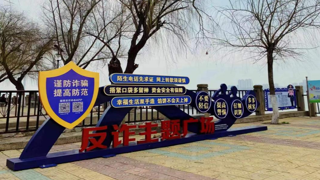 人民路街道：反诈广场映眼帘，筑牢反诈“心”防线