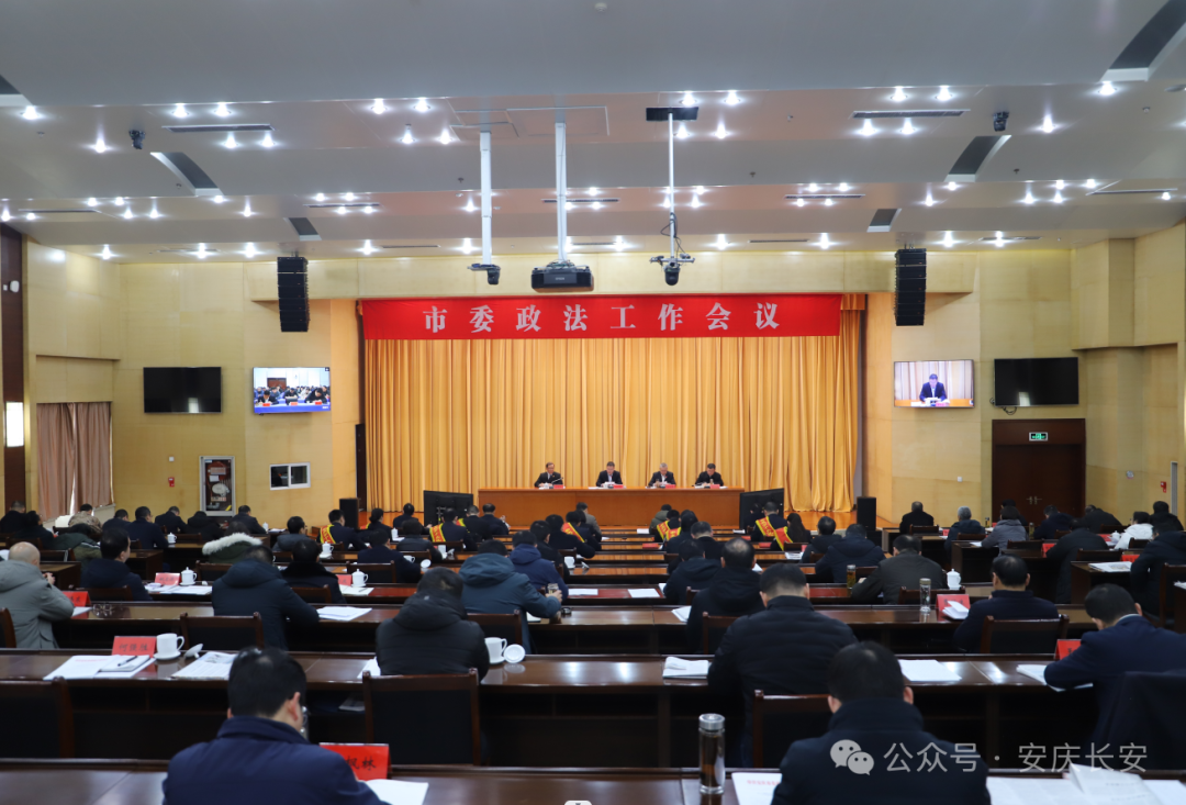市委政法工作会议召开 张祥安作出批示